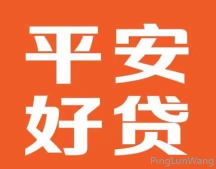 选择正规贷款平台贷款，那么请选平安好贷app
